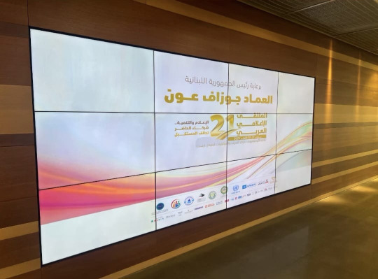 انطلاق الملتقى الإعلامي العربي برعاية الرئيس جوزاف عون