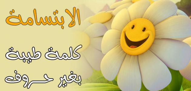 "ابتسموا جميعًا… ففي القلوب دفء ونور"!