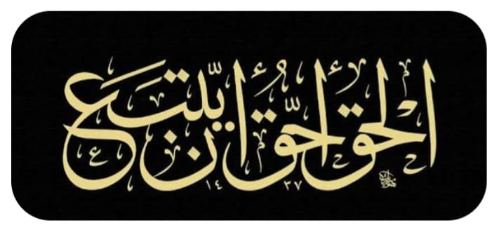 "الحَقُّ أَحَقُّ أَنْ يُتَّبَعَ"!