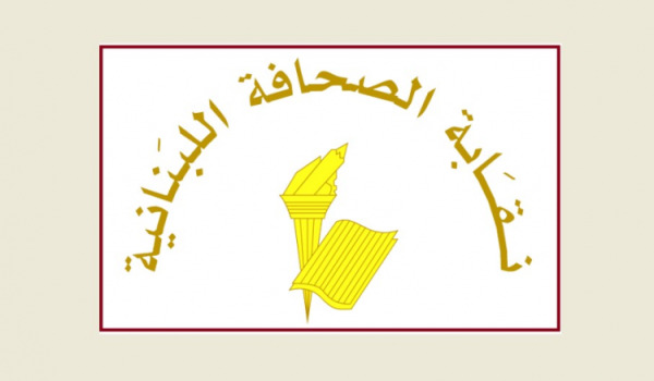 نقابة الصحافة اللبنانية تحدد شروط تسجيل المطبوعات الإلكترونية لمنع الانتحال والفوضى في الإعلام