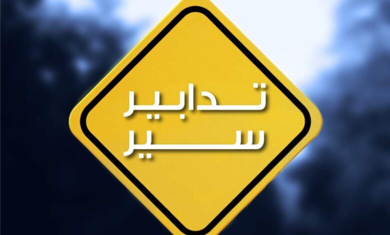تدابير سير اليوم وغدًا في بشارة الخوري وجادة صائب سلام