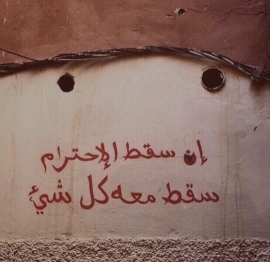 الاحترام فوق كل شيء