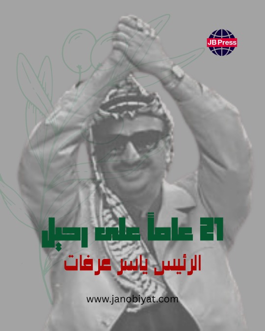 21 عاماً على رحيل الرئيس ياسر عرفات