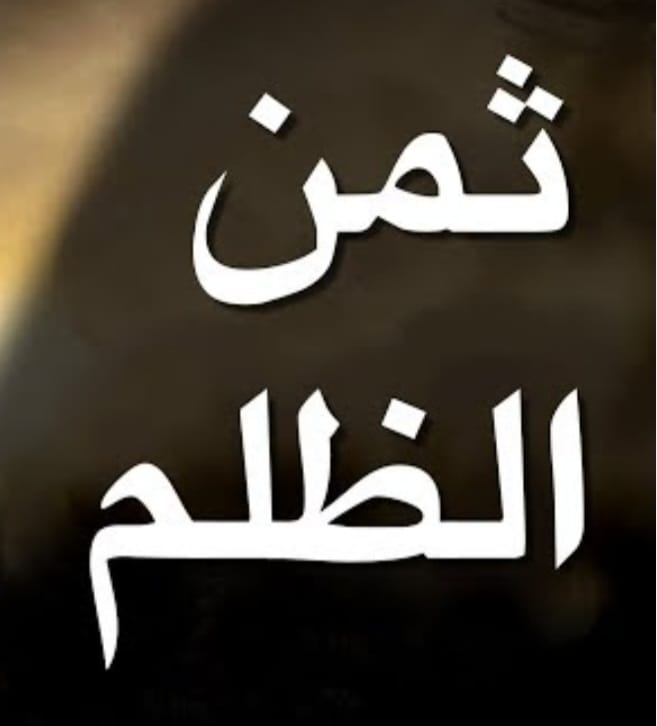"ثَمَنُ الظُّلْمِ"!