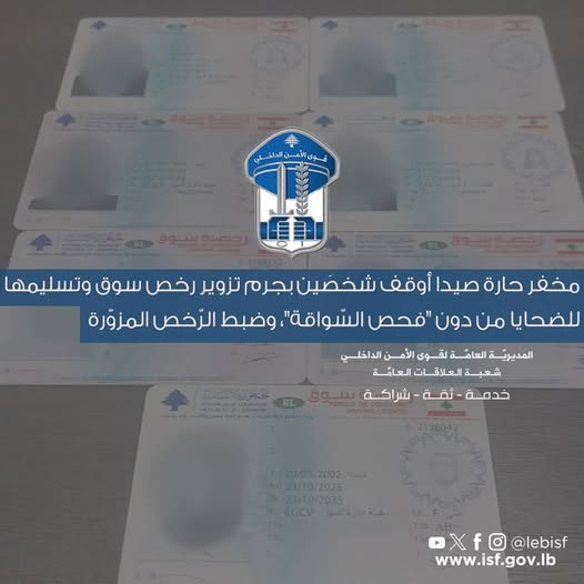 توقيف شخصين بتهمة تزوير رخص سوق في حارة صيدا وضبط الرخص المزورة