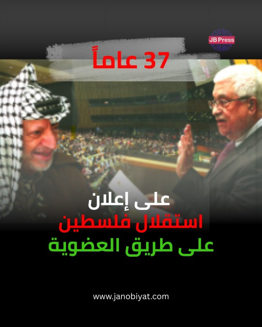 37  عاماً على إعلان استقلال فلسطين على طريق العضوية