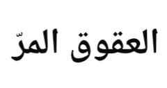 "العقوق المُرّ"!