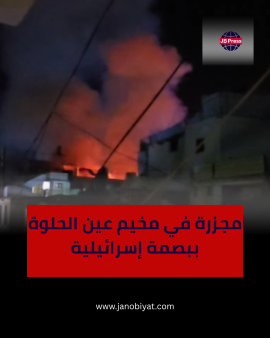 مجزرة في مخيم عين الحلوة ببصمة إسرائيلية