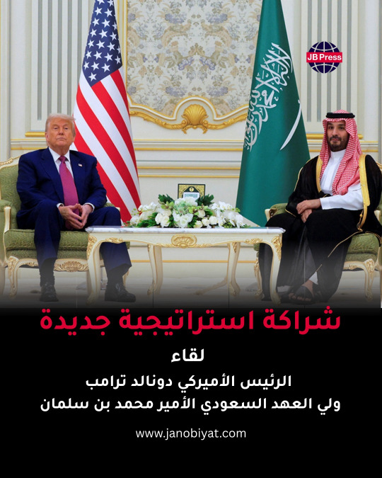 لقاء الرئيس ترامب والأمير محمد بن سلمان... شراكة استراتيجية جديدة
