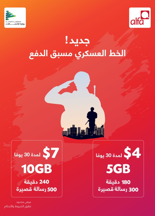 "ألفا" تُهدي العسكريين باقتين جديدتين.. مزايا موسّعة وكلفة مخفّضة عشية الاستقلال