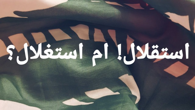 استقلالٌ أو "استغلال"؟