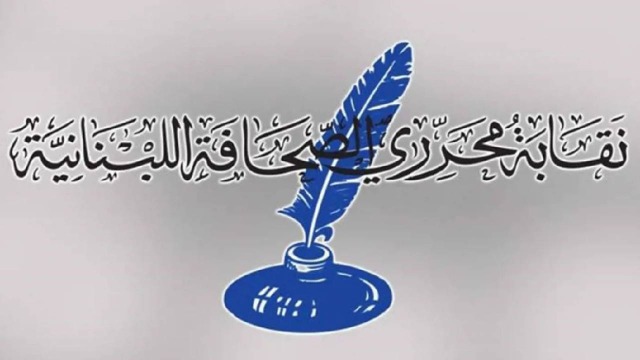 نقابة المحررين: نرفض ملاحقة الصحافيين خارج محكمة المطبوعات