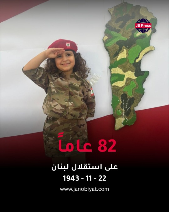 82 عاماً على استقلال لبنان