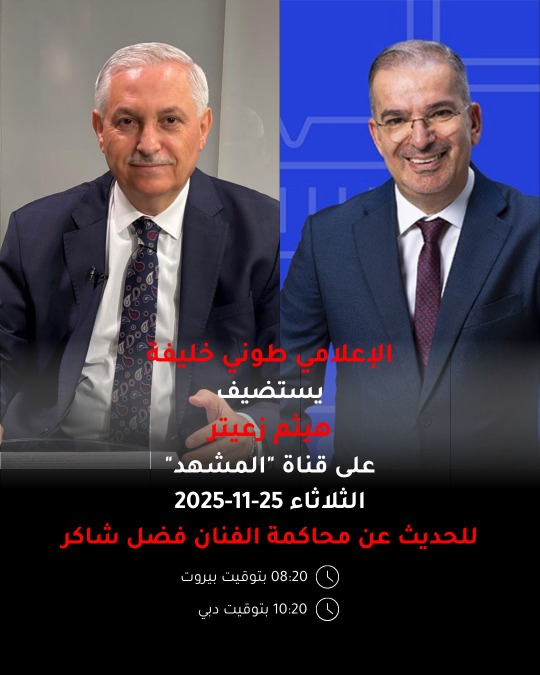 الإعلامي طوني خليفة يستضيف هيثم زعيتر للحديث حول محاكمة فضل شاكر 8:20 مساءً على قناة "المشهد"