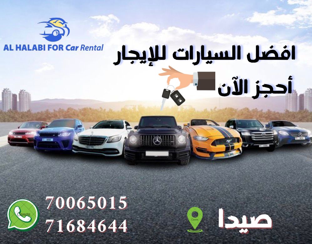 الحلبي لتأجير السيارات