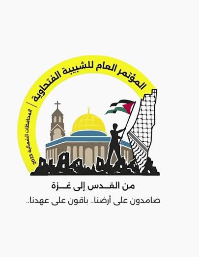 "فتح": نجاح مؤتمر الشبيبة الفتحاويّة تعبير عن نهج الحركة الديمقراطيّ وتقاليدها التنظيميّة الراسخة
