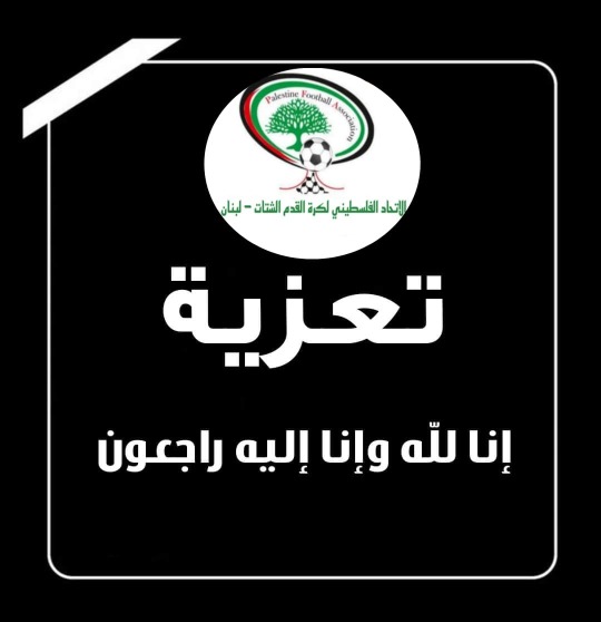 ​الاتحاد الفلسطيني لكرة القدم في لبنان يعزّي بوفاة عبد الرحمن الرجوب