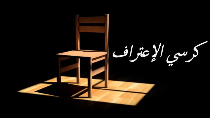 "الإعتراف الاوّل"!