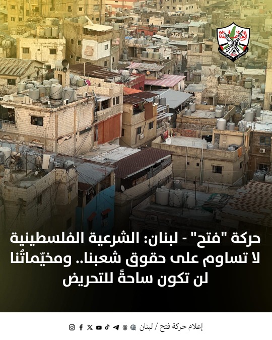 حركة "فتح" - لبنان: الشرعية الفلسطينية لا تساوم على حقوق شعبنا.. ومخيّماتُنا لن تكون ساحةً للتحريض