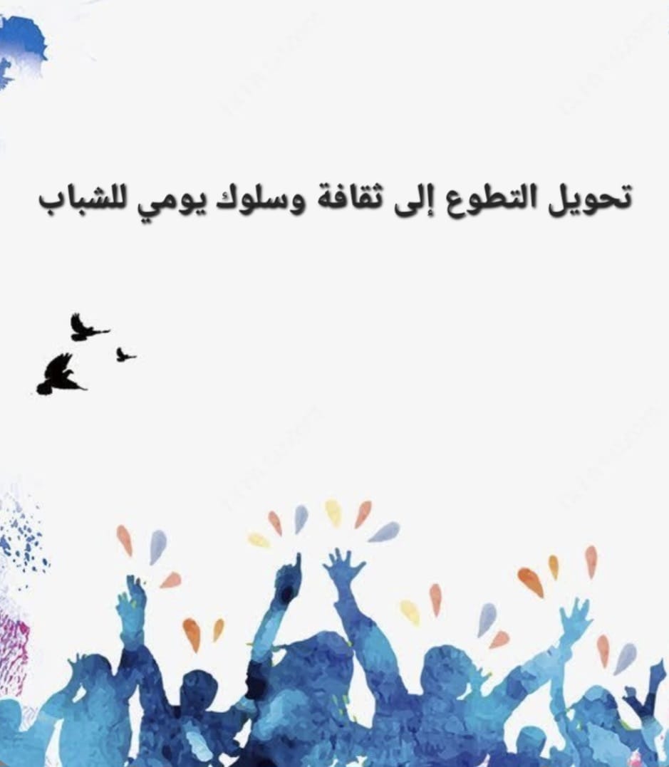 تحويل التطوع إلى ثقافة وسلوك يومي للشباب