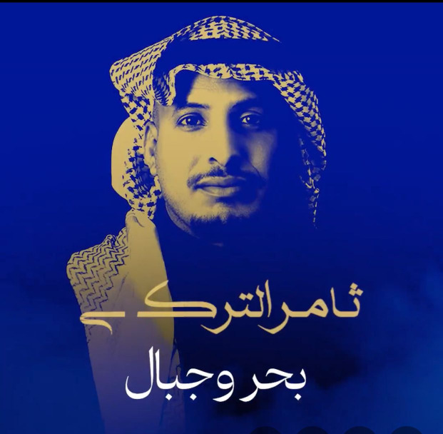 ألحان ياسر بوعلي ترافق ثامر التركي في وداع 2025 بألبوم غنائي بعنوان «بحر وجبال»
