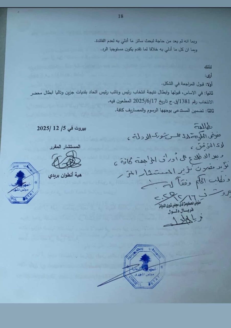 قرار قضائي يهز جزين.. إبطال انتخاب رئيس اتحاد البلديات!