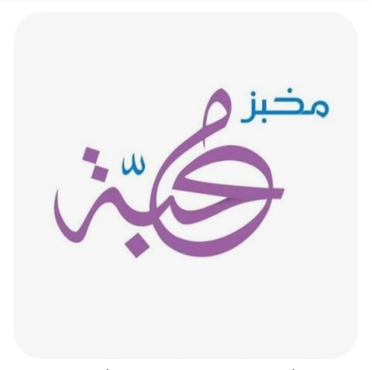 "مخبزُ المحبّة"!