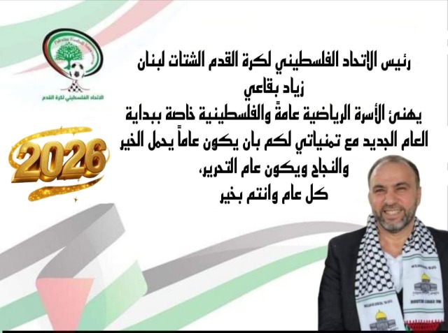 زياد بقاعي يهنئ بالعام الجديد