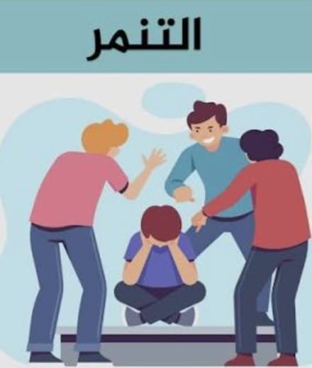 "التنمّر: جرحٌ صامت يقتل بلا رحمة"!