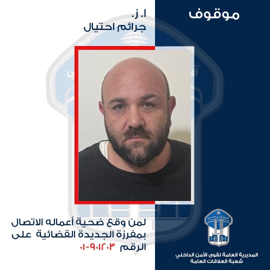 قوى الأمن تعمّم صورة موقوف بجرائم احتيال