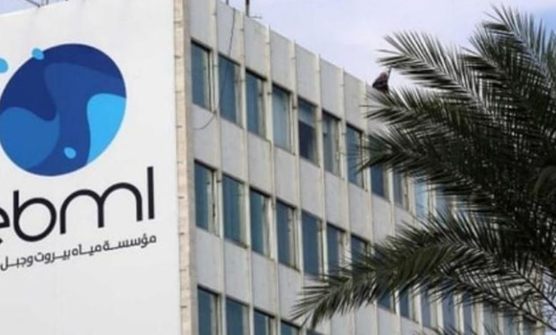 مياه بيروت وجبل لبنان: وضع إصدارات 2026 قيد التحصيل