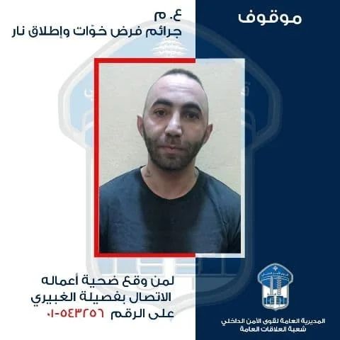 قوى الامن ‏تعمم صورة موقوف بجرم فرض خوّات وإطلاق نار