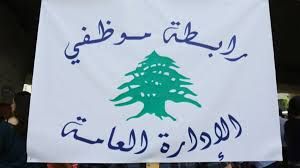 رابطة موظفي الإدارة العامة: الإضراب بدءًا من الثلاثاء
