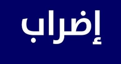 متعاقدو الإدارات العامة: تضامن كامل مع رابطة الموظفين والتزام شامل بالإضراب