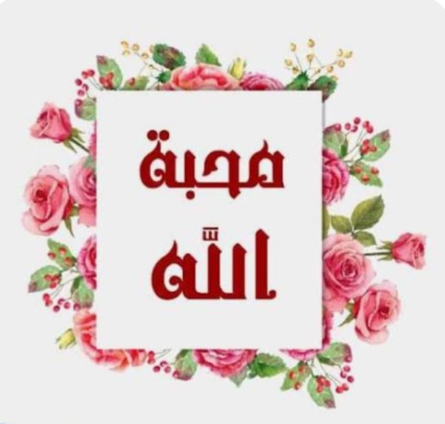"محبّة الله"!