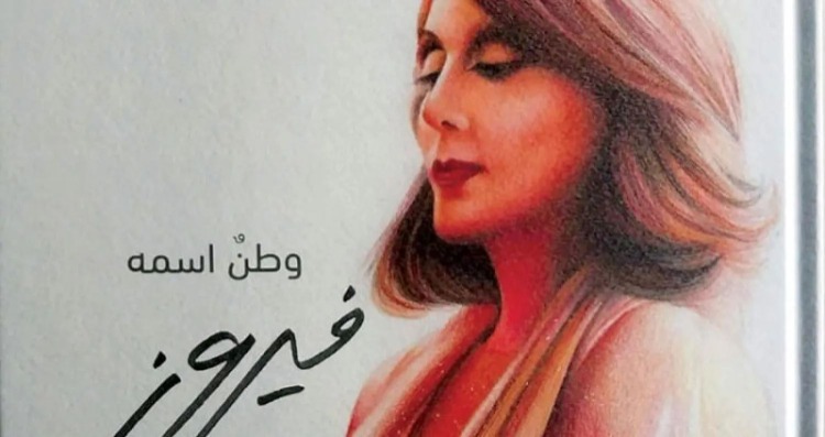 فيروز.. الوطن الثاني لكلّ عربيٍّ
