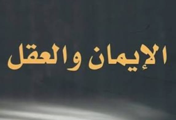 "الإيمان والعقل: جدلية التكامل لا صراع الأضداد"!