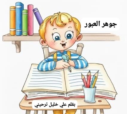 جوهر العبور