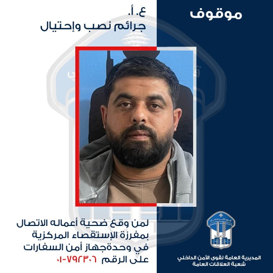 ​قوى الأمن توقف شخصاً نفّذ عمليات احتيال بتأشيرات "شينغن"
