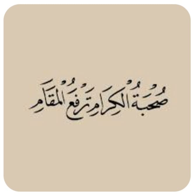 "صحبة الكرام"!