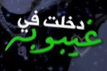 "دخلت في غيبوبة"!