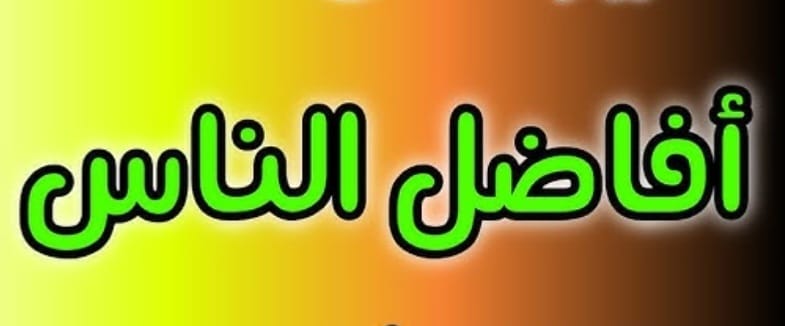"أفاضل النّاس"!