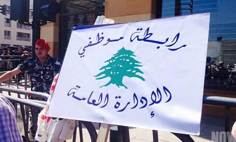 موظفو الإدارة العامة: إضراب مفتوح وتصعيد شامل