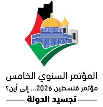 ما المتوقع من المؤتمر البحثي الخامس لمعهد الأمن القومي الفلسطيني؟