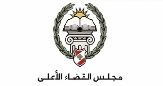 دعوة من "القضاء الأعلى" للقضاة والمساعدين القضائيين