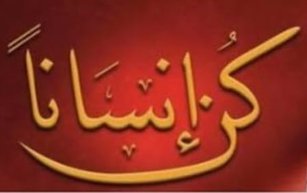 "كن إنسانًا"!