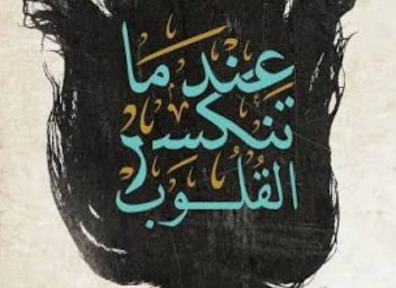 "حينَ تنكسرُ القلوب"!  (الودُّ إذا تصدّع لا يُجبر)