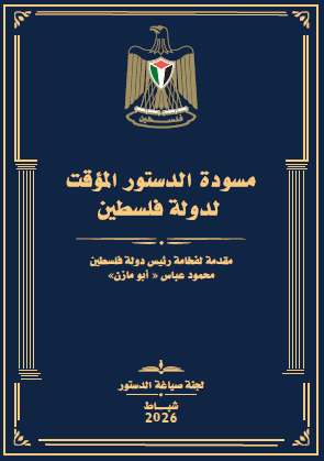 مسودة الدستور الفلسطيني.. قراءة قانونية - سياسية في بنية النظام وضمانات الدولة الدستورية