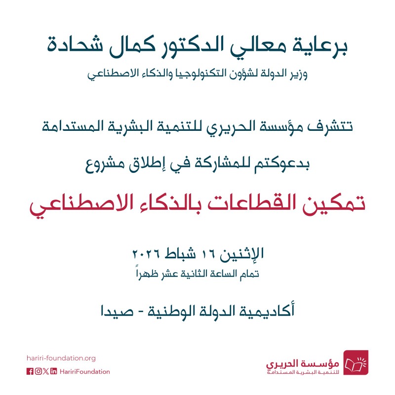 برعاية الوزير شحادة… مؤسسة الحريري تطلق مشروع "تمكين القطاعات بالذكاء الاصطناعي"