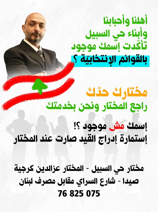 راجع المختار.. تأكدت اسمك موجود بالقوائم الانتخابية؟